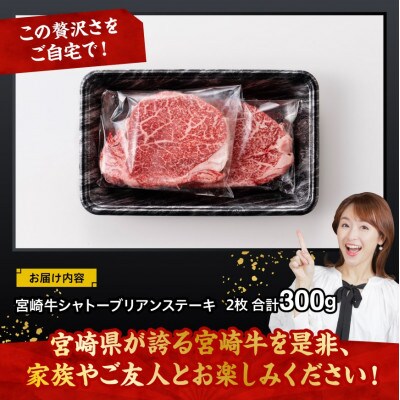 宮崎牛 A4～A5ランク 希少部位 シャトーブリアン ステーキ  2枚 合計300g(川南町)