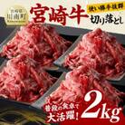 宮崎牛 A4～A5ランク 黒毛和牛 切り落とし 小分け 合計2kg (500g×4パック)(川南町)