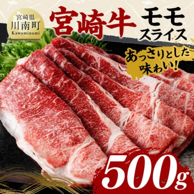 宮崎牛 A4～A5 黒毛和牛 赤身 モモ スライス 500g (250g×2シート小分け)(川南町)