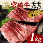 宮崎牛 A4～A5 黒毛和牛 赤身 モモ スライス 合計1kg (500g×2パック)(川南町)
