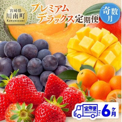 【発送月固定定期便】プレミアムデラックス定期便(奇数月)(川南町)全6回