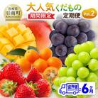 【発送月固定定期便】大人気くだもの定期便Vol.2(川南町)全6回