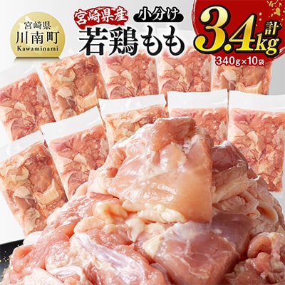 【小分け】宮崎県産若鶏もも切身3.4kg
