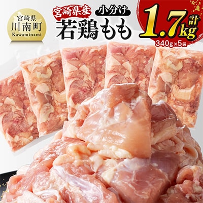 【小分け】宮崎県産若鶏もも切身1.7kg(川南町)