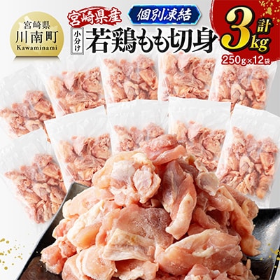 【小分け】【個別凍結】宮崎県産若鶏 もも切身IQF 計3kg(250g×12)(川南町)