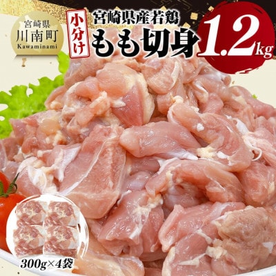 【小分け】宮崎県産若鶏もも切身1.2kg(川南町)