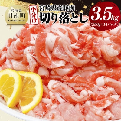 【小分け】宮崎県産豚肉切り落とし3.5kg(川南町)