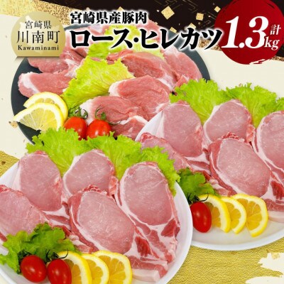 宮崎県産豚肉ロース・ヒレカツ計20枚(1.3kg)(川南町)