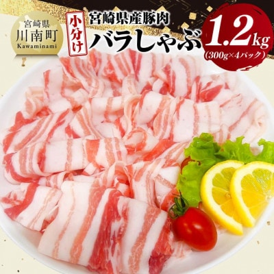 【小分け】宮崎県産豚肉バラしゃぶ1.2kg(川南町)