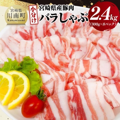 【小分け】宮崎県産豚肉バラしゃぶ2.4kg(川南町)