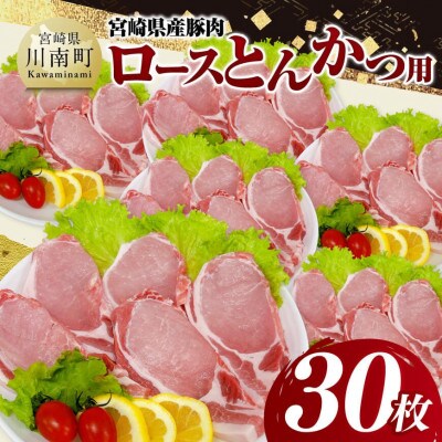 宮崎県産豚肉ロースとんかつ用30枚(川南町)