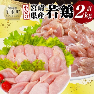 【小分け】 宮崎県産 若鶏 2kg【もも・むね・ささみ】セット(川南町)