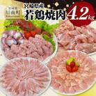 宮崎県産 若鶏 焼肉 4.2kg(川南町)