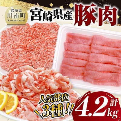 宮崎県産豚肉3種　4.2kg(川南町)