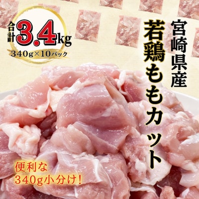宮崎県産若鶏ももカット3.4kg(340g×10P)(川南町)