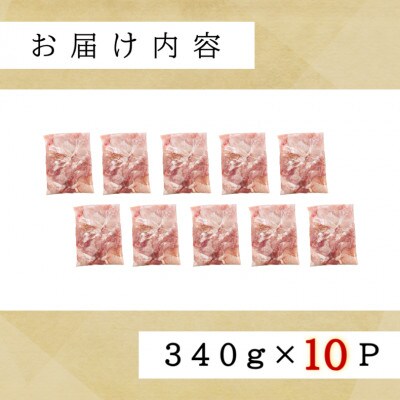 宮崎県産若鶏ももカット3.4kg(340g×10P)(川南町)