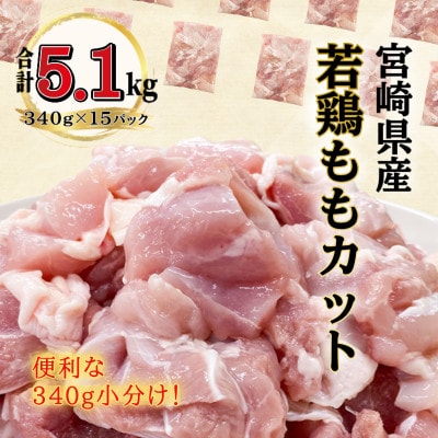 宮崎県産若鶏ももカット5.1kg(340g×15P)(川南町)