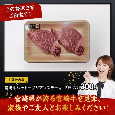 宮崎牛 A4～A5ランク 希少部位 シャトーブリアン ステーキ  2枚 合計300g(川南町)