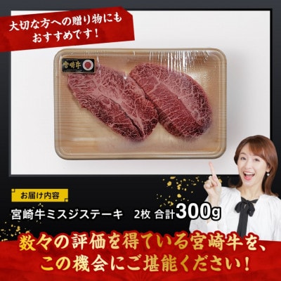 宮崎牛 A4～A5ランク 希少部位 ミスジ ステーキ 2枚 合計300g(川南町)