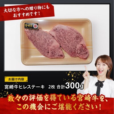 宮崎牛A5～A4 ヒレステーキ(ヘレ・フィレ)(2枚入り300g)(川南町)