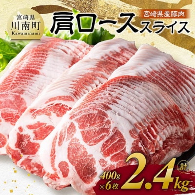 宮崎県産豚肉 肩ローススライス 2.4kg(400g×6)(川南町)