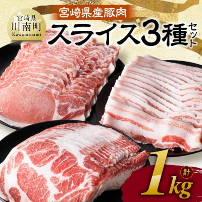 宮崎県産豚肉 スライス3種セット 1kg(川南町)