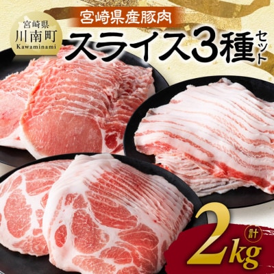宮崎県産豚肉 スライス3種セット 2kg(川南町)