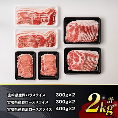 宮崎県産豚肉 スライス3種セット 2kg(川南町)