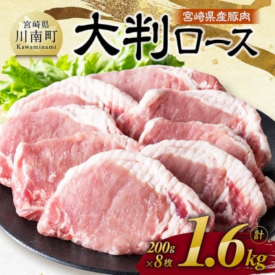 宮崎県産豚肉 大判ロース 1.6kg(200g×8枚)(川南町)