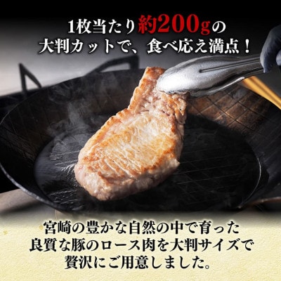 宮崎県産豚肉 大判ロース 1.6kg(200g×8枚)(川南町)