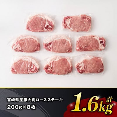 宮崎県産豚肉 大判ロース 1.6kg(200g×8枚)(川南町)