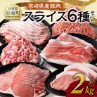 宮崎県産豚肉スライス6種セット2kg(川南町)