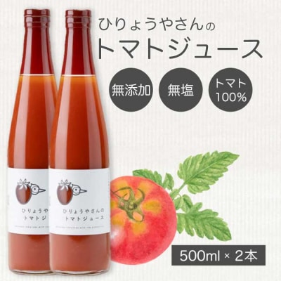 ひりょうやさんのトマトジュース 500ml×2本[042-003]