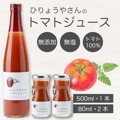 ひりょうやさんの トマトジュース 500ml×1本、80ml×2本[042-002]
