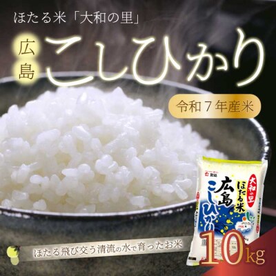 ほたる米「大和の里」広島こしひかり10kg(5kgx2) [066-004]
