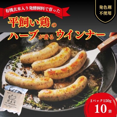 無塩せき ひよりハーブウインナー 1.5kg (150g×10袋) | 着色料不使用 みさき未来
