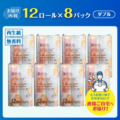 花束12ロール×8パック 再生紙 ダブル [sf002-288]
