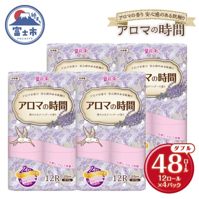 アロマの時間トイレットペーパー12ロールダブル48個ラベンダーふっくら [sf002-329]