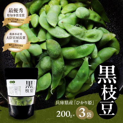 枝豆 黒枝豆 冷凍 200g 3パック 大粒 蒸し焼き 急速冷凍 ひかり姫[No5698-1103]