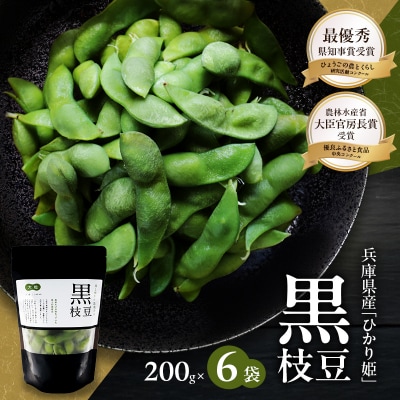 黒枝豆 200g 6パック 冷凍 枝豆 ひかり姫 大粒 蒸し焼き 急速冷凍[No5698-1104]
