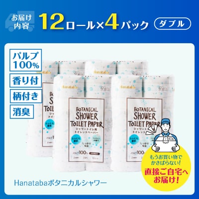 Hanatabaボタニカルシャワー12R48個トイレットペーパー ダブル [sf002-321]