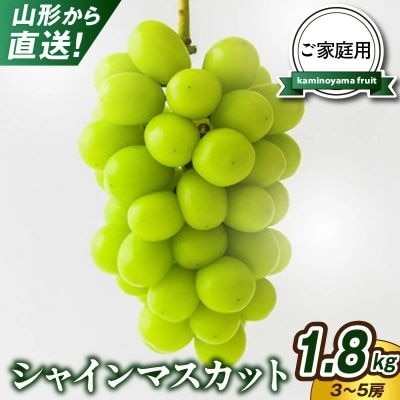 シャインマスカット　3～5房　合計1.8kg以上　ご家庭用　0079-2613