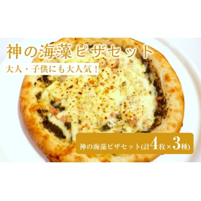 神の海藻ピザセット3種(計4枚)