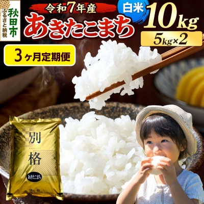 《令和7年産》定期便3ヶ月 あきたこまち 10kg 白米|15_mge-011003h
