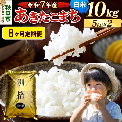 《令和7年産》定期便8ヶ月 あきたこまち 10kg 白米|15_mge-011008h