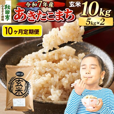 《令和7年産》定期便10ヶ月 あきたこまち 10kg 玄米|15_mge-011010g