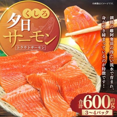 【釧路産】 くしろ 夕日 サーモン 北海道産 釧路 刺身 カルパッチョ 鮭 F4F-2817