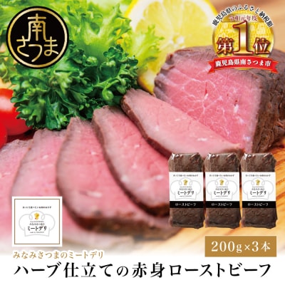 ハーブ仕立ての赤身ローストビーフ 200g×3本 ミートデリ 牛モモ肉 冷凍 惣菜