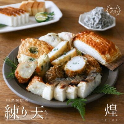 瀬戸内ふるさと創作練り天セット 煌-きらめき-[No.5735-0297]