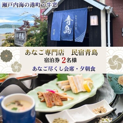 【宿泊券2名様】瀬戸内・牛窓のあなご尽くし会席プラン(夕朝食付) [No.5735-3496]